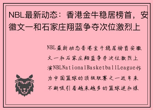 NBL最新动态：香港金牛稳居榜首，安徽文一和石家庄翔蓝争夺次位激烈上演