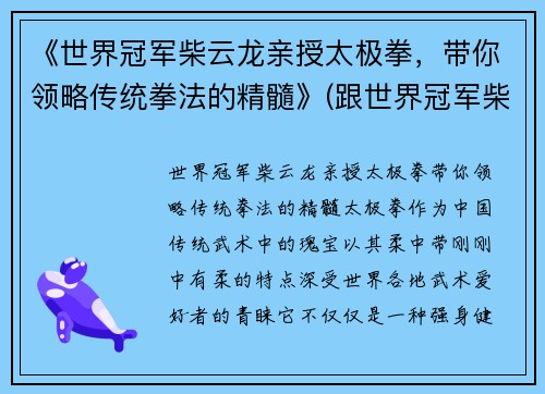 《世界冠军柴云龙亲授太极拳，带你领略传统拳法的精髓》(跟世界冠军柴云龙一起学太极视频)