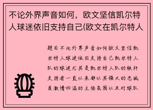 不论外界声音如何，欧文坚信凯尔特人球迷依旧支持自己(欧文在凯尔特人时期)