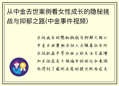 从中金去世案例看女性成长的隐秘挑战与抑郁之路(中金事件视频)
