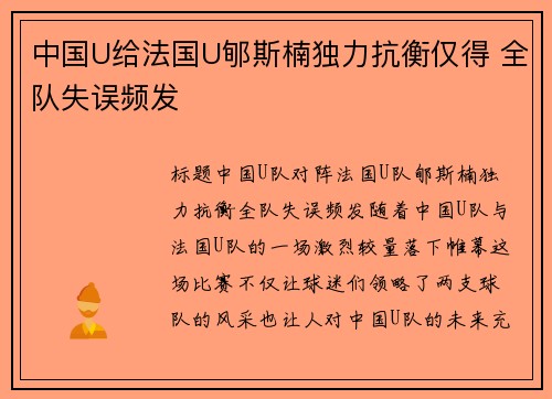 中国U给法国U郇斯楠独力抗衡仅得 全队失误频发