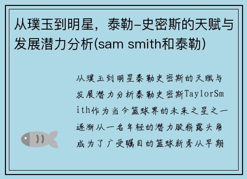 从璞玉到明星，泰勒-史密斯的天赋与发展潜力分析(sam smith和泰勒)