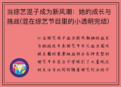 当综艺混子成为新风潮：她的成长与挑战(混在综艺节目里的小透明完结)