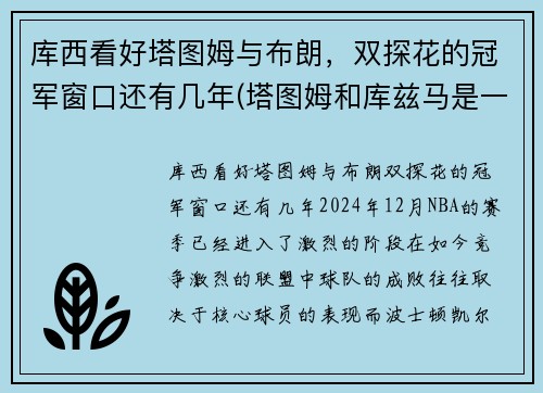 库西看好塔图姆与布朗，双探花的冠军窗口还有几年(塔图姆和库兹马是一届的吗)