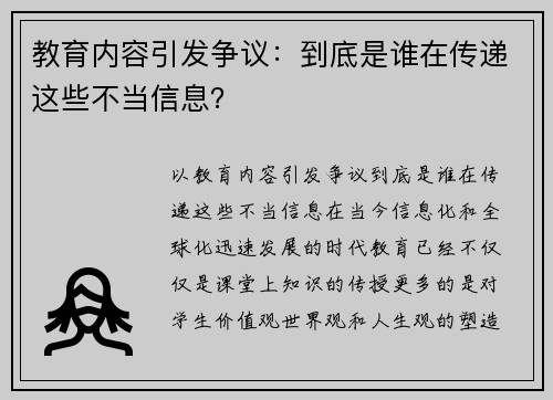 教育内容引发争议：到底是谁在传递这些不当信息？