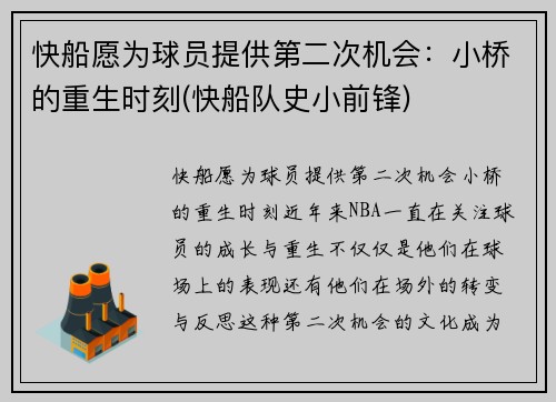 快船愿为球员提供第二次机会：小桥的重生时刻(快船队史小前锋)