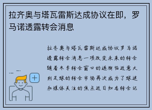 拉齐奥与塔瓦雷斯达成协议在即，罗马诺透露转会消息