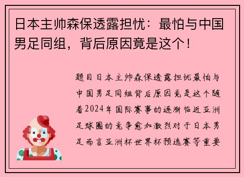 日本主帅森保透露担忧：最怕与中国男足同组，背后原因竟是这个！