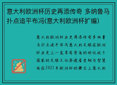 意大利欧洲杯历史再添传奇 多纳鲁马扑点追平布冯(意大利欧洲杯扩编)