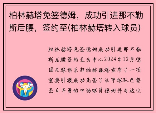 柏林赫塔免签德姆，成功引进那不勒斯后腰，签约至(柏林赫塔转入球员)