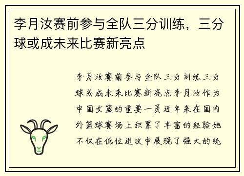 李月汝赛前参与全队三分训练，三分球或成未来比赛新亮点