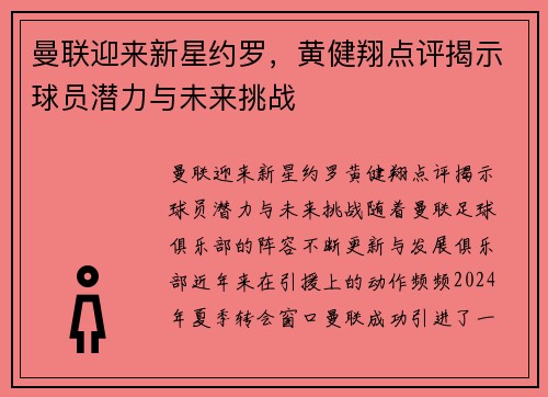 曼联迎来新星约罗，黄健翔点评揭示球员潜力与未来挑战