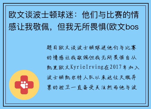 欧文谈波士顿球迷：他们与比赛的情感让我敬佩，但我无所畏惧(欧文boston)