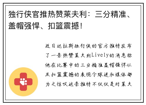 独行侠官推热赞莱夫利：三分精准、盖帽强悍、扣篮震撼！