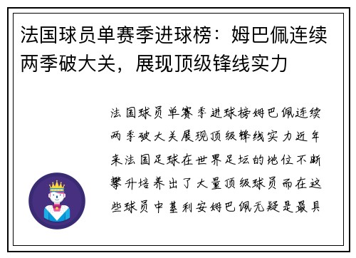 法国球员单赛季进球榜：姆巴佩连续两季破大关，展现顶级锋线实力