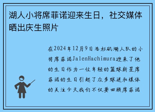 湖人小将席菲诺迎来生日，社交媒体晒出庆生照片
