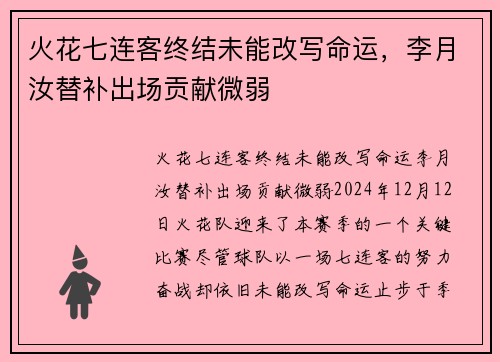 火花七连客终结未能改写命运，李月汝替补出场贡献微弱