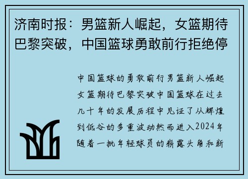 济南时报：男篮新人崛起，女篮期待巴黎突破，中国篮球勇敢前行拒绝停滞