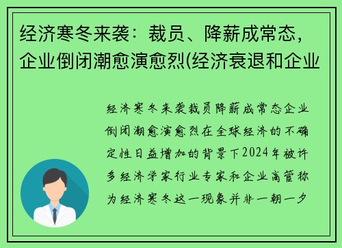 经济寒冬来袭：裁员、降薪成常态，企业倒闭潮愈演愈烈(经济衰退和企业裁员违法行为)