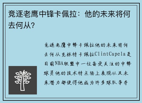 竞逐老鹰中锋卡佩拉：他的未来将何去何从？
