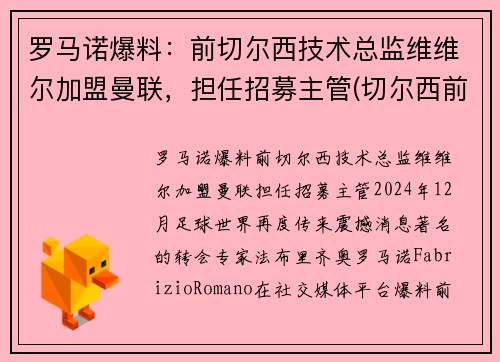 罗马诺爆料：前切尔西技术总监维维尔加盟曼联，担任招募主管(切尔西前锋维尔纳)