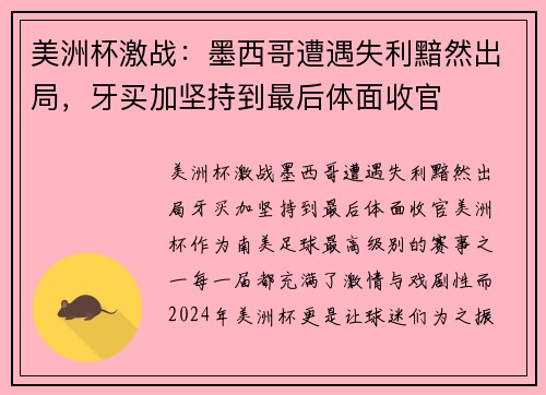 美洲杯激战：墨西哥遭遇失利黯然出局，牙买加坚持到最后体面收官