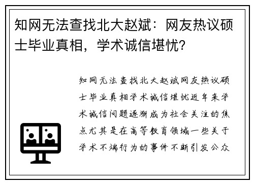 知网无法查找北大赵斌：网友热议硕士毕业真相，学术诚信堪忧？