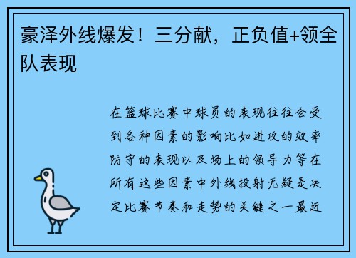 豪泽外线爆发！三分献，正负值+领全队表现