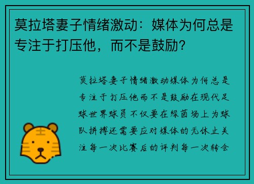 莫拉塔妻子情绪激动：媒体为何总是专注于打压他，而不是鼓励？