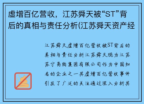 虚增百亿营收，江苏舜天被“ST”背后的真相与责任分析(江苏舜天资产经营有限公司)
