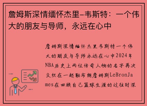 詹姆斯深情缅怀杰里-韦斯特：一个伟大的朋友与导师，永远在心中