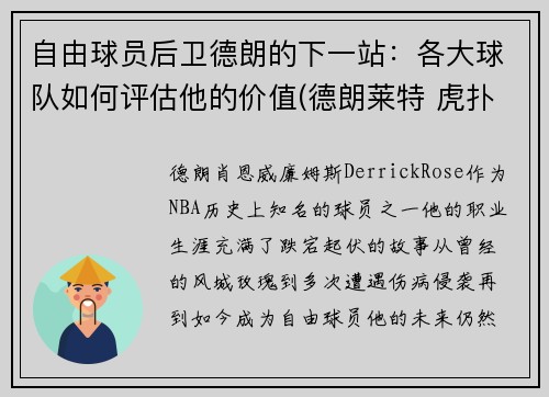 自由球员后卫德朗的下一站：各大球队如何评估他的价值(德朗莱特 虎扑)