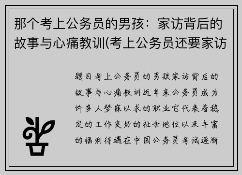 那个考上公务员的男孩：家访背后的故事与心痛教训(考上公务员还要家访吗)