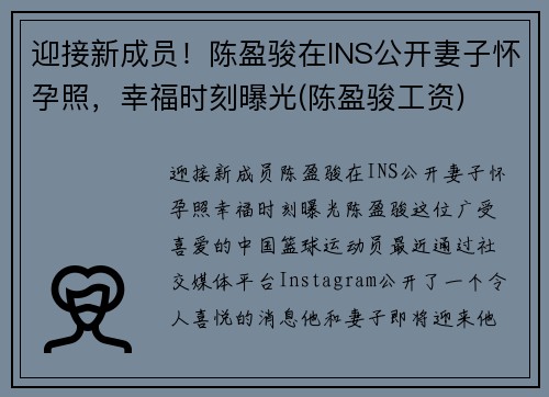 迎接新成员！陈盈骏在INS公开妻子怀孕照，幸福时刻曝光(陈盈骏工资)