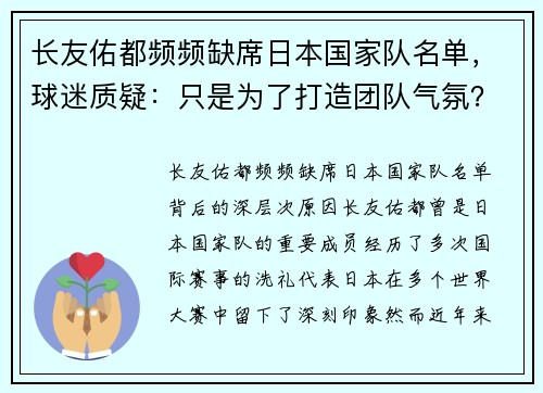 长友佑都频频缺席日本国家队名单，球迷质疑：只是为了打造团队气氛？