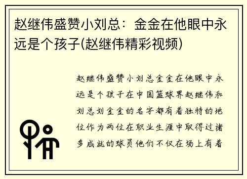 赵继伟盛赞小刘总：金金在他眼中永远是个孩子(赵继伟精彩视频)