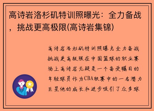 高诗岩洛杉矶特训照曝光：全力备战，挑战更高极限(高诗岩集锦)
