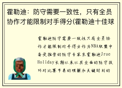 霍勒迪：防守需要一致性，只有全员协作才能限制对手得分(霍勒迪十佳球)