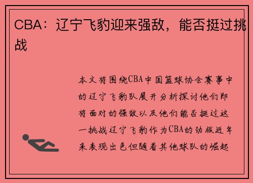 CBA:辽宁飞豹迎来强敌,能否挺过挑战
