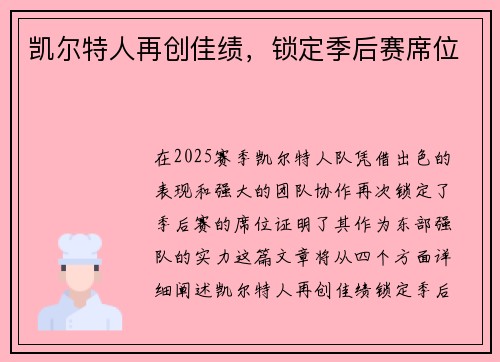 凯尔特人再创佳绩,锁定季后赛席位