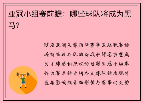 亚冠小组赛前瞻:哪些球队将成为黑马?