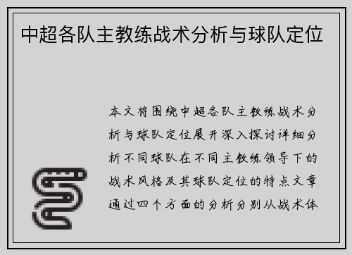 中超各队主教练战术分析与球队定位