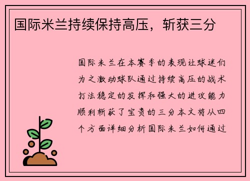 国际米兰持续保持高压，斩获三分