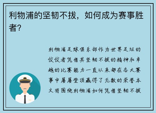 利物浦的坚韧不拔，如何成为赛事胜者？