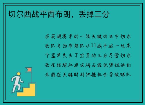 切尔西战平西布朗,丢掉三分