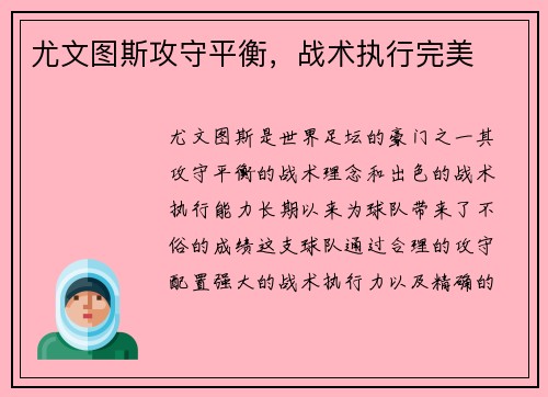 尤文图斯攻守平衡，战术执行完美