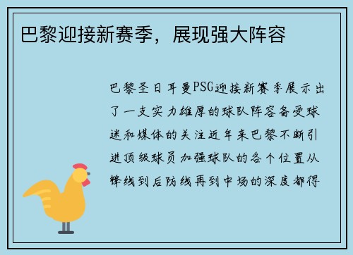 巴黎迎接新赛季,展现强大阵容