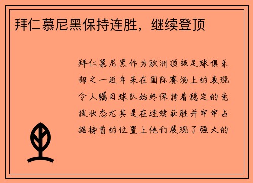 拜仁慕尼黑保持连胜，继续登顶