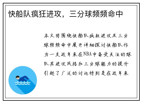 快船队疯狂进攻,三分球频频命中