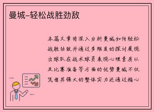 曼城-轻松战胜劲敌